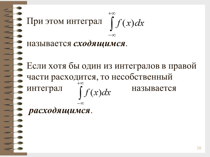 10  При этом интеграл         